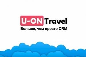 U-ON Travel CRM для турфирм
